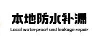 凌云本地防水补漏